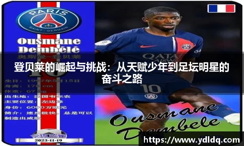 登贝莱的崛起与挑战：从天赋少年到足坛明星的奋斗之路