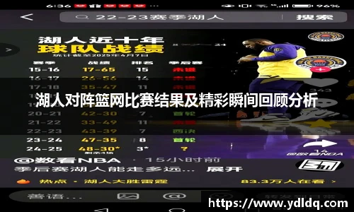 湖人对阵篮网比赛结果及精彩瞬间回顾分析