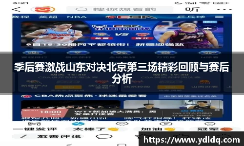 季后赛激战山东对决北京第三场精彩回顾与赛后分析