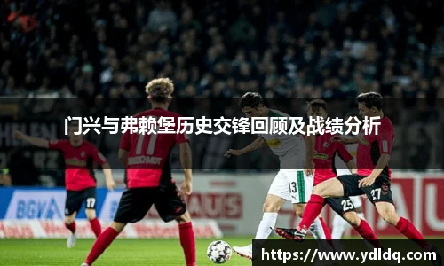 门兴与弗赖堡历史交锋回顾及战绩分析