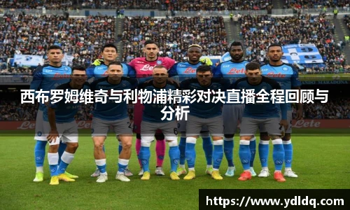 西布罗姆维奇与利物浦精彩对决直播全程回顾与分析