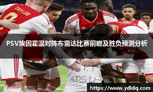 PSV埃因霍温对阵布雷达比赛前瞻及胜负预测分析