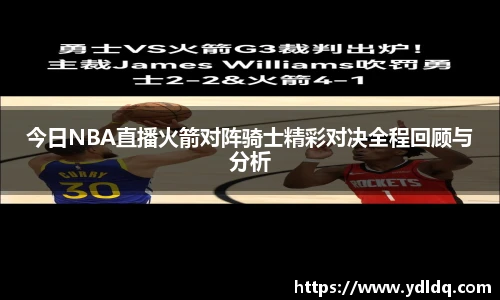 今日NBA直播火箭对阵骑士精彩对决全程回顾与分析