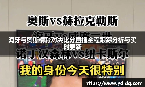 海牙与奥斯精彩对决比分直播全程跟踪分析与实时更新