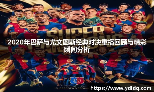 2020年巴萨与尤文图斯经典对决重播回顾与精彩瞬间分析