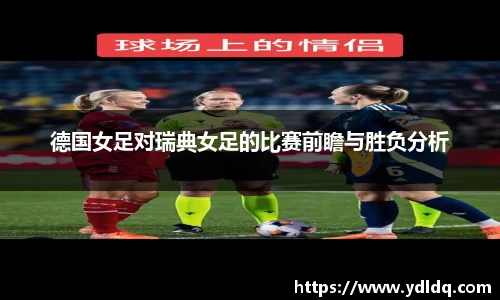 德国女足对瑞典女足的比赛前瞻与胜负分析