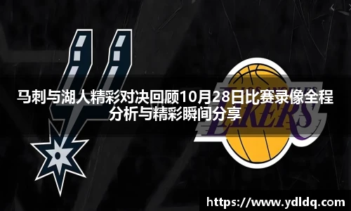 马刺与湖人精彩对决回顾10月28日比赛录像全程分析与精彩瞬间分享