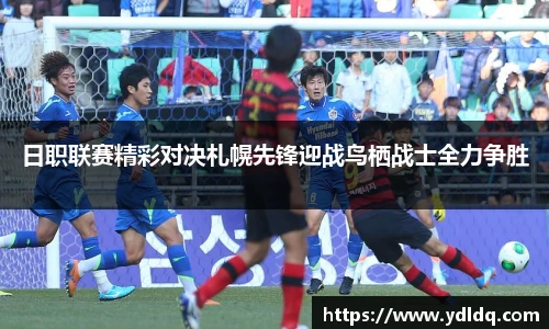日职联赛精彩对决札幌先锋迎战鸟栖战士全力争胜