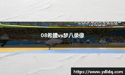 08希腊vs梦八录像