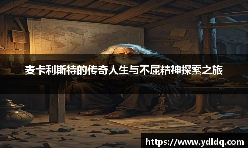 麦卡利斯特的传奇人生与不屈精神探索之旅